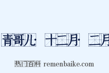 青哥儿·十二月·二月是什么意思的图片